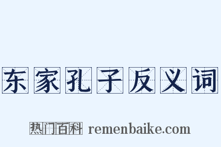 东家孔子反义词是什么意思的图片